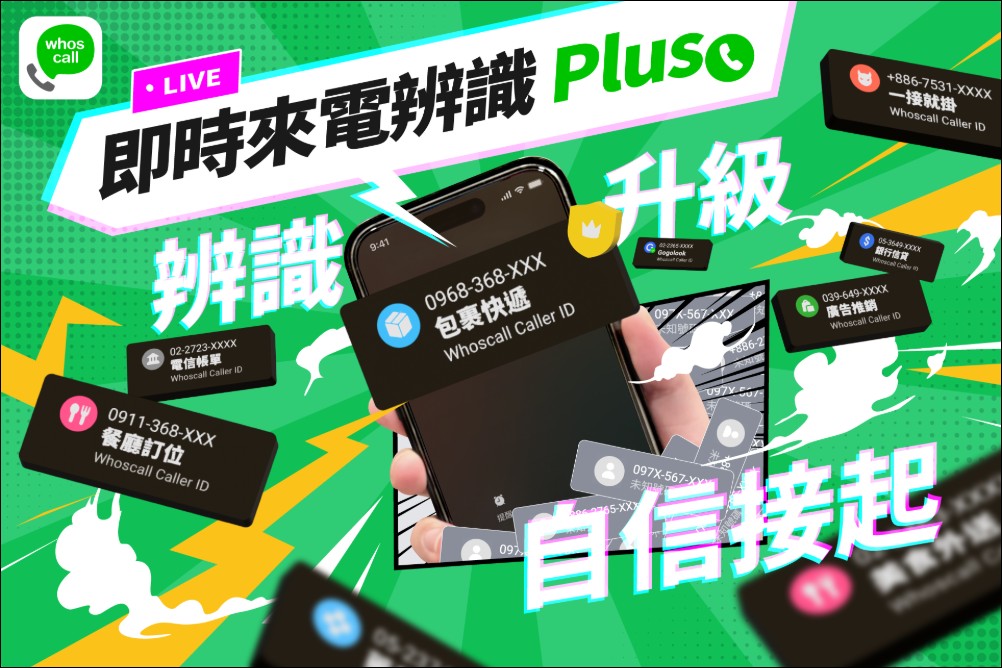 Whoscall 推出 iPhone 限定新功能「即時來電辨識 Plus」，強化 iOS 來電辨識率 - 電腦王阿達