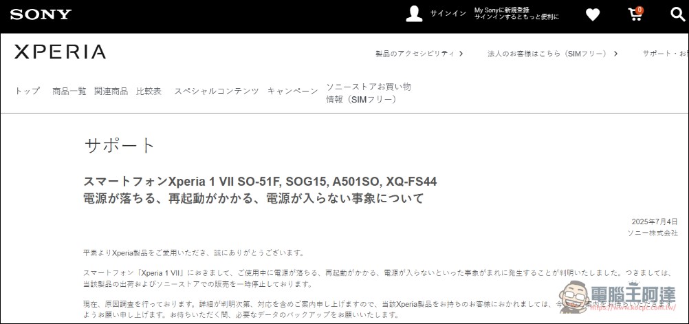 Xperia 1 VII 爆發重大穩定性問題，日本Sony宣布暫停出貨與販售並展開調查 - 電腦王阿達