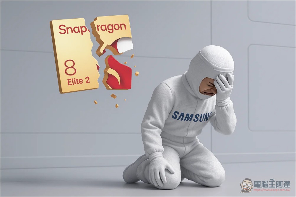 傳高通已放棄三星 2nm GAA 工藝 Snapdragon 8 Elite，台積電再度成為唯一代工選擇 - 電腦王阿達