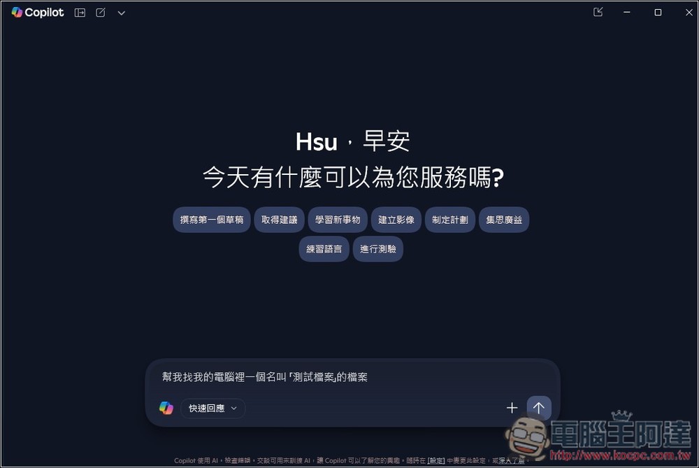 Copilot AI 現在可以搜尋電腦裡的檔案了！教你怎麼開啟，Win 11/10 都能用 - 電腦王阿達