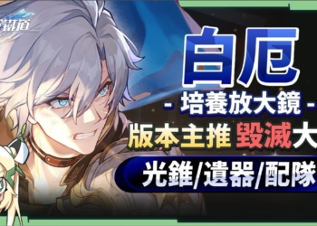 【星穹鐵道】🚀白厄 [培養全攻略]▸是救世主！我們有救了！版本主推毀滅大C💥機制特效都炸裂！三輔一什麼都能配、最佳隊友是誰？光錐/遺器/實戰配隊/畢業面板/星魂推薦 ▹璐洛洛◃