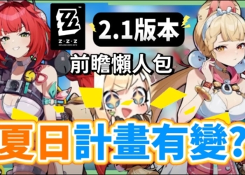 【絕區零】2.1前瞻懶人包⚡▸超香夏日時裝🥵柚葉、愛麗絲登場！星見雅、月城柳復刻！虛狩大C怎麼抽？異常隊支援必拿嗎？卡池抽取建議？驅動前瞻搭配方向！版本活動彙總 ▹璐洛洛◃