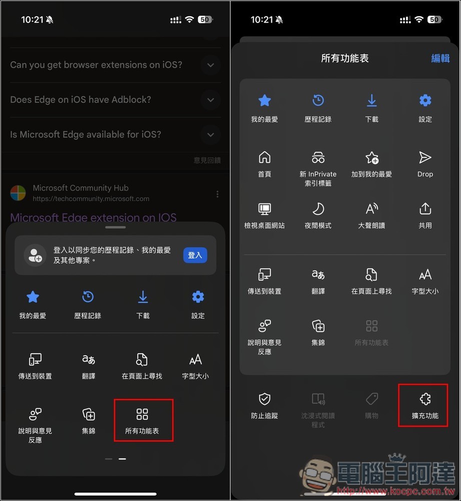 iOS 版的 Edge 瀏覽器終於也獲得原生支援的擴充功能，這篇教你怎麼打開 - 電腦王阿達
