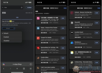 iOS 版的 Edge 瀏覽器終於也獲得原生支援的擴充功能，這篇教你怎麼打開