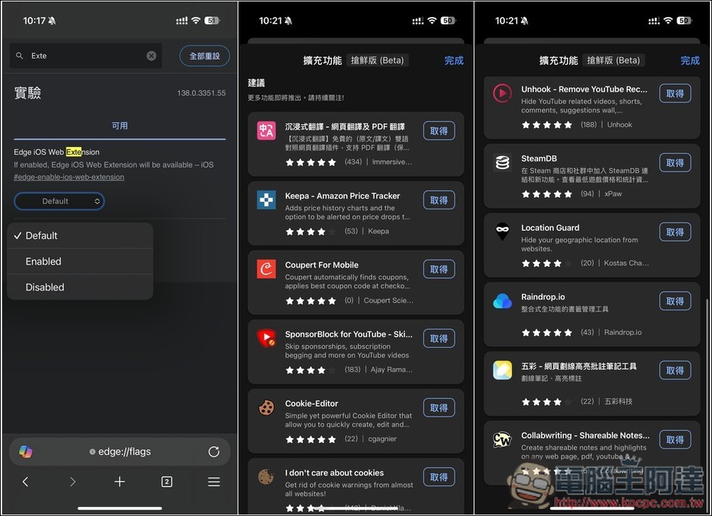 iOS 版的 Edge 瀏覽器終於也獲得原生支援的擴充功能，這篇教你怎麼打開 - 電腦王阿達