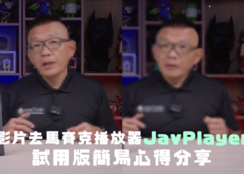 影片去馬賽克播放器 JavPlayer｜試用版簡易心得分享