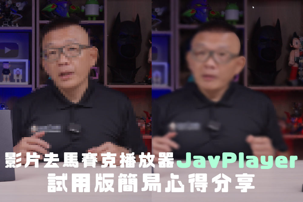 影片去馬賽克播放器 JavPlayer｜試用版簡易心得分享 - 電腦王阿達