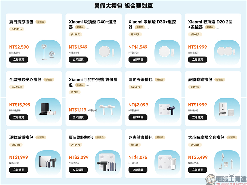 小米青春 Fun 價趣開跑！不限學生也能領券折抵、享滿額贈禮加碼等豐富好康（優惠懶人包） - 電腦王阿達