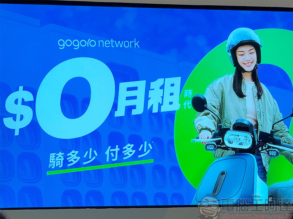 Gogoro 「$0 月租」資費方案上線，騎多少付多少新舊車主都適用 - 電腦王阿達