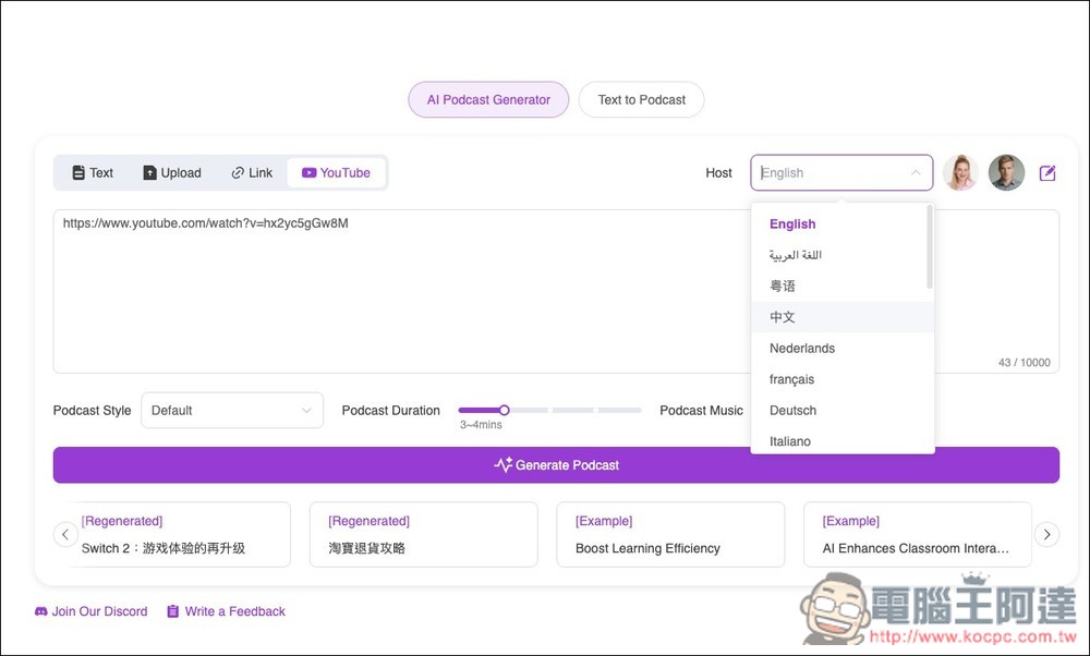 AI Podcast Generator 免費將文字、檔案、YouTube 轉成 Podcast 節目，可修改對話內容、設定時間長度 - 電腦王阿達
