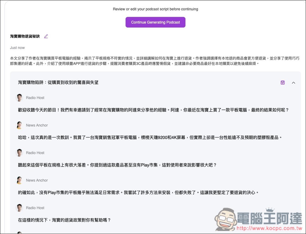 AI Podcast Generator 免費將文字、檔案、YouTube 轉成 Podcast 節目，可修改對話內容、設定時間長度 - 電腦王阿達