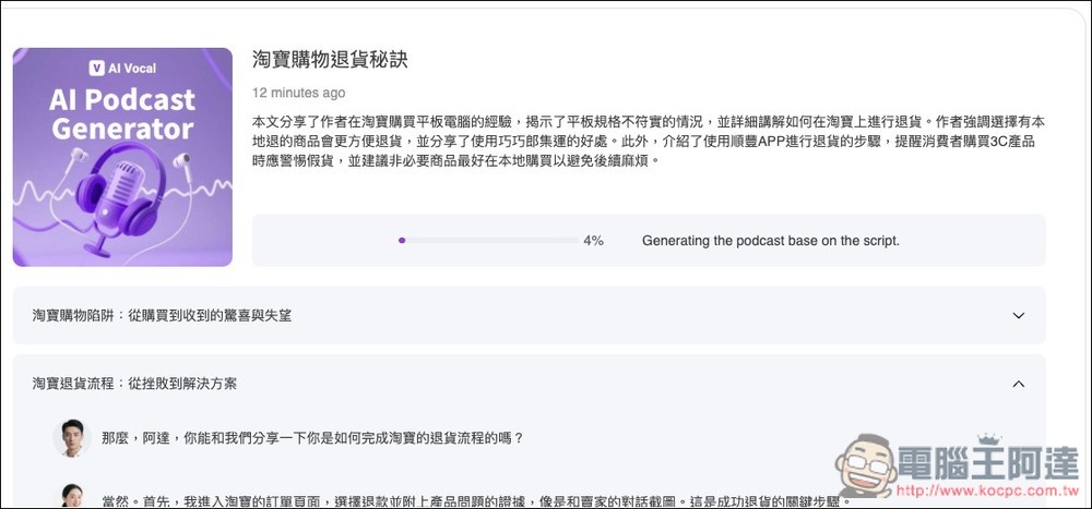 AI Podcast Generator 免費將文字、檔案、YouTube 轉成 Podcast 節目，可修改對話內容、設定時間長度 - 電腦王阿達