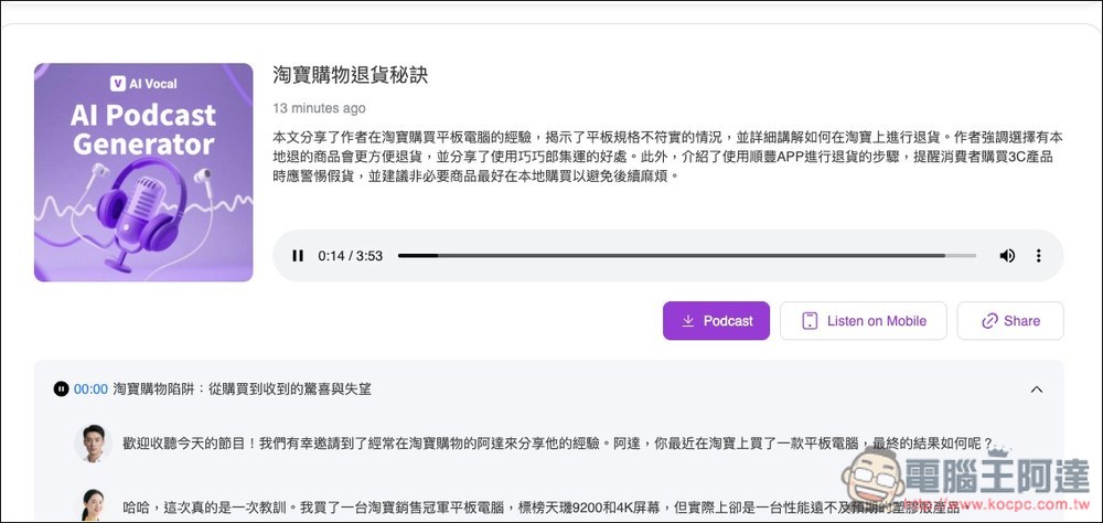 AI Podcast Generator 免費將文字、檔案、YouTube 轉成 Podcast 節目，可修改對話內容、設定時間長度 - 電腦王阿達