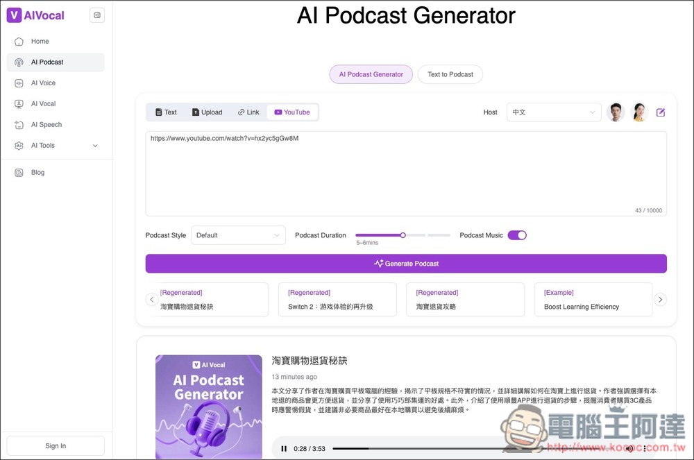 AI Podcast Generator 免費將文字、檔案、YouTube 轉成 Podcast 節目，可修改對話內容、設定時間長度 - 電腦王阿達