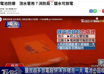 防止淘汰行動電源爆炸，泡鹽水有效?