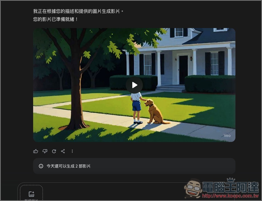 Gemini 可以將圖片轉成影片了！還會自動配音，這篇教你怎麼用 - 電腦王阿達