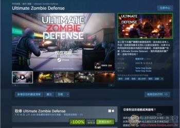 Steam 限免再添一！Ultimate Zombie Defense 殺殭屍遊戲限時取得，Win/Mac 都能裝，支援多人連線