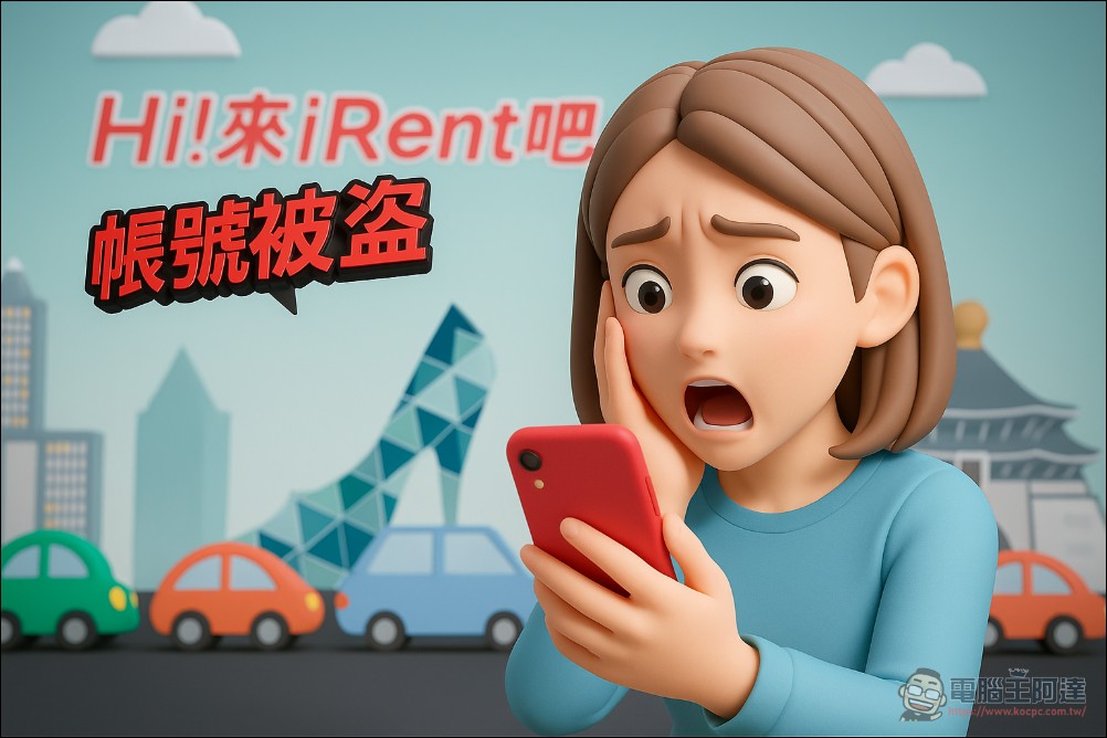 iRent 使用者當心！已發生帳戶被盜狀況，還有人因此上法院，廠商僅要求被害者報案 - 電腦王阿達