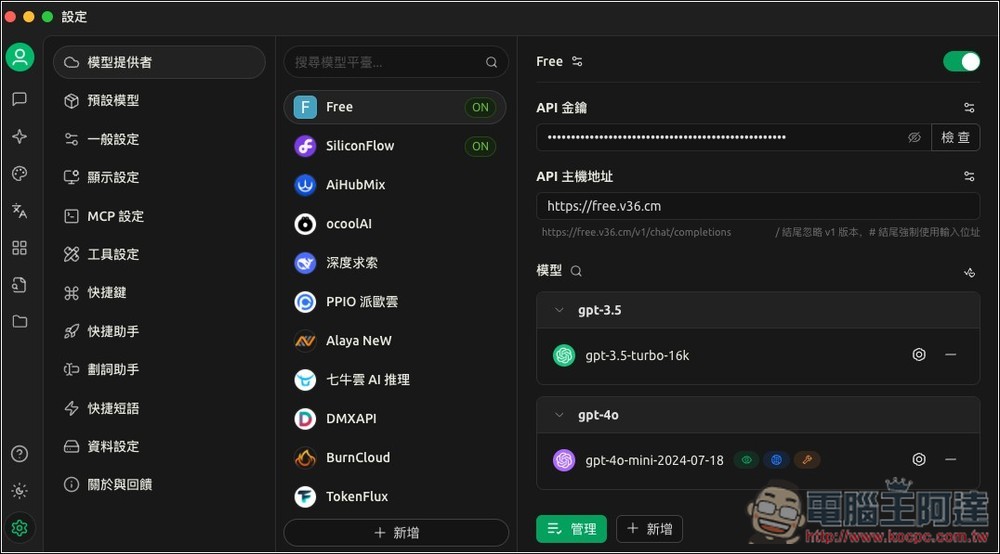無限量免費使用的 ChatGPT API！實測成功，可用 GPT 系列模型 - 電腦王阿達