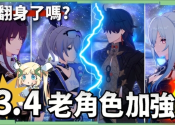 【星穹鐵道】🚀3.4老角色加強 [全方位攻略]▸卡芙卡、銀狼、刃、鏡流💥改動後差別多少？遺器/光錐/面板/最新隊伍定案？最有感的角色是誰？ ▹璐洛洛◃