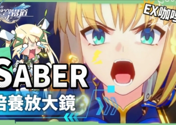 【星穹鐵道】🚀Saber [培養全攻略]▸超爽EX咖哩棒💥多動毀滅大C！強度、收藏？全都要！三大常駐關卡實戰解說！光錐/遺器/實戰配隊/畢業面板/星魂推薦 ▹璐洛洛◃