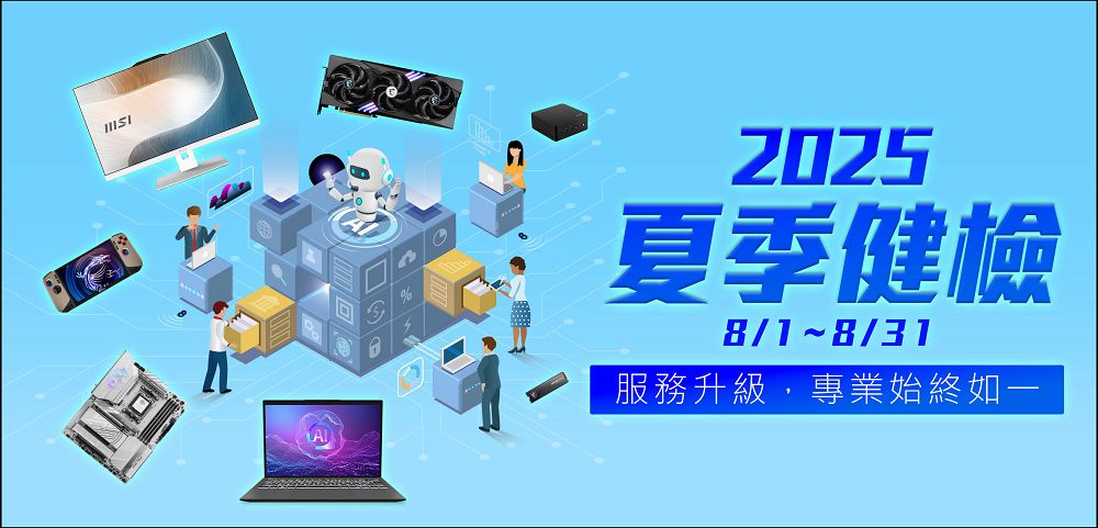 微星MSI 2025夏季健檢開跑，筆電、掌機、桌機、AIO、主機板、顯示卡享免費健檢，加碼抽電競螢幕 - 電腦王阿達