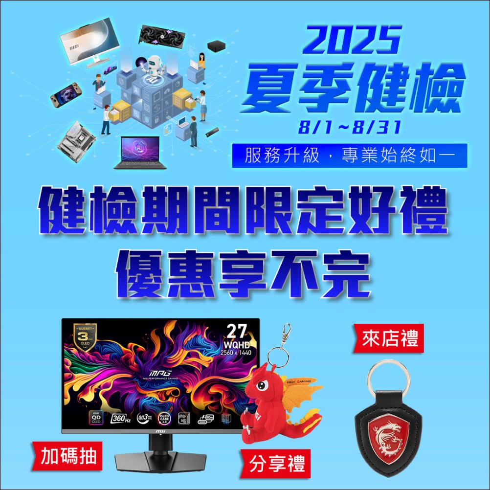 微星MSI 2025夏季健檢開跑，筆電、掌機、桌機、AIO、主機板、顯示卡享免費健檢，加碼抽電競螢幕 - 電腦王阿達