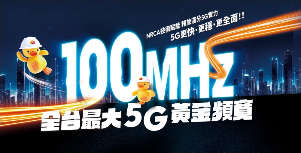 台灣大哥大以最大5G頻寬稱霸台灣市場：再獲 OpenSignal 國際三冠肯定、技術創新全面升級 - 電腦王阿達