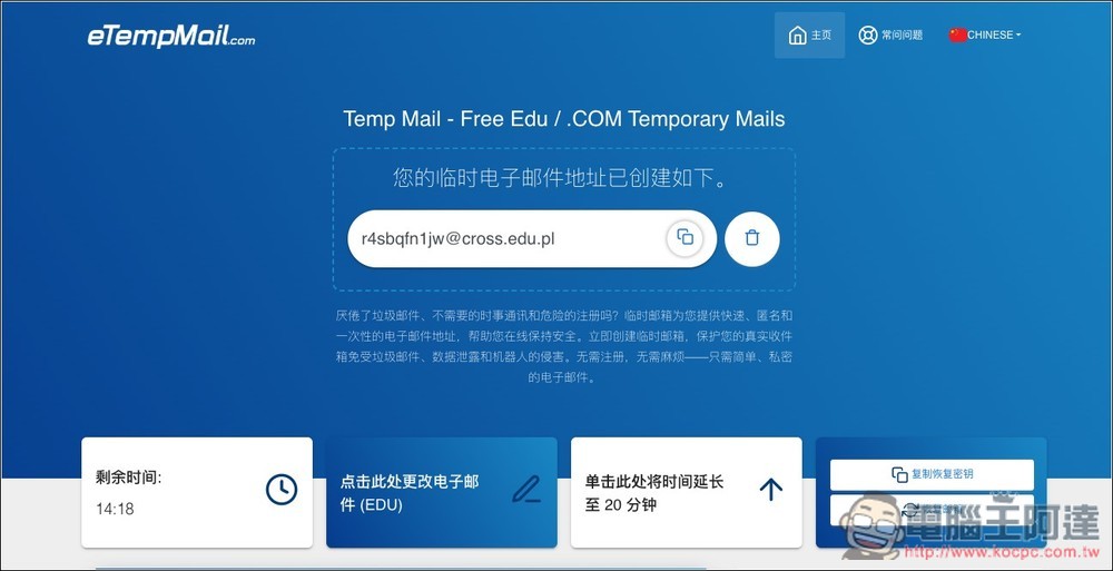 eTempMail.com 提供 edu 免費臨時信箱的線上工具 - 電腦王阿達
