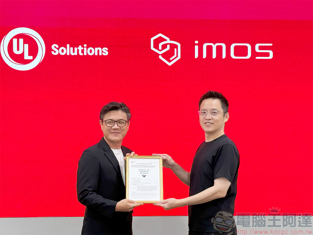 imos 為旗下週邊產品導入 UL MCV 驗證，以科學評估為消費者帶來品質保障 - 電腦王阿達