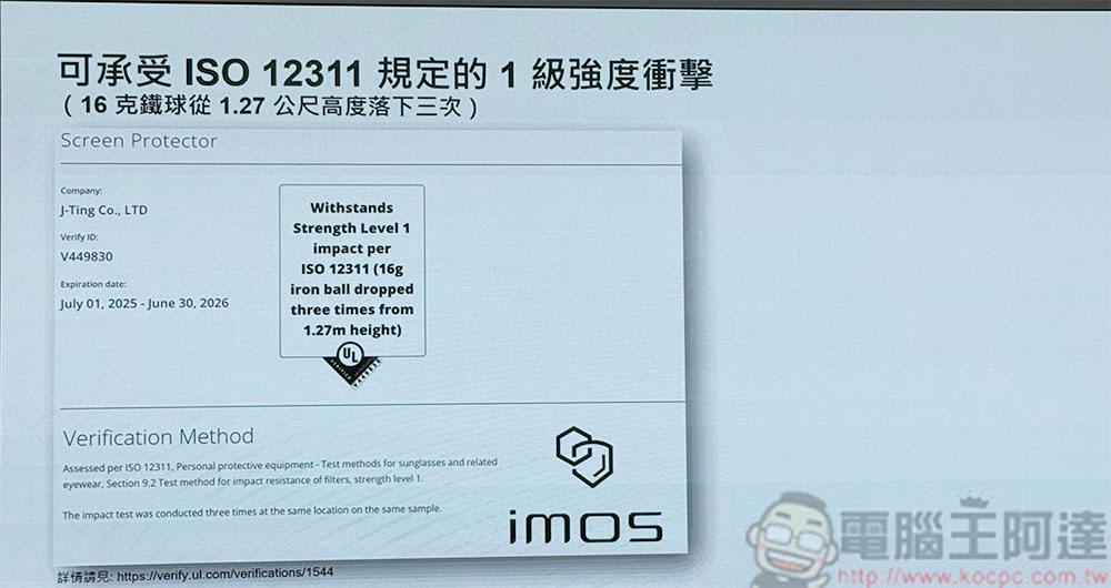 imos 為旗下週邊產品導入 UL MCV 驗證，以科學評估為消費者帶來品質保障 - 電腦王阿達