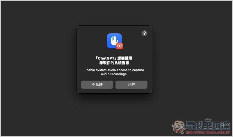 ChatGPT 錄音模式正式開放給 Plus 用戶使用！Mac 版先行，教你怎麼用 - 電腦王阿達