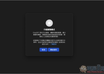 ChatGPT 錄音模式正式開放給 Plus 用戶使用！Mac 版先行，教你怎麼用