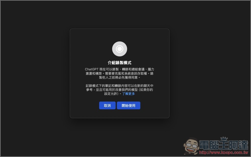 ChatGPT 錄音模式正式開放給 Plus 用戶使用！Mac 版先行，教你怎麼用 - 電腦王阿達