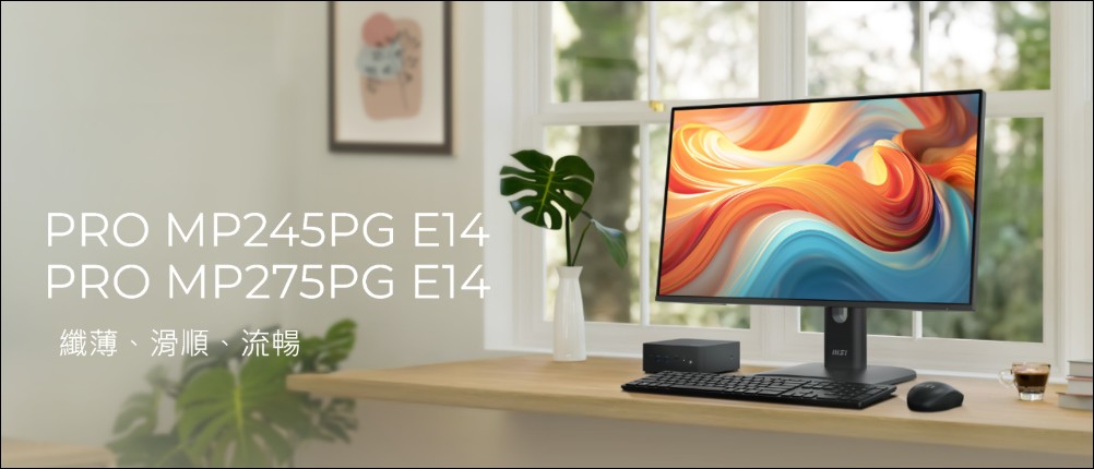 MSI全新「PRO系列商務顯示器」登場：144Hz 讓商務螢幕也可以電競與娛樂 - 電腦王阿達
