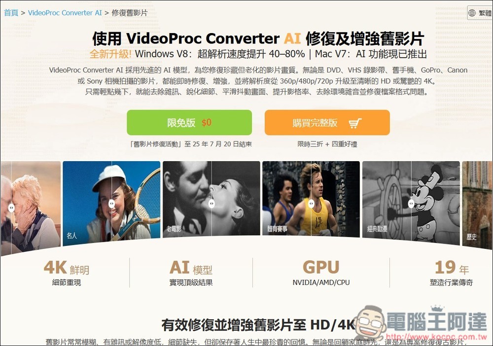 VideoProc Converter AI 限免！內建 3 大 AI 功能，AI 超解析度可大幅提升影片和照片畫質 - 電腦王阿達