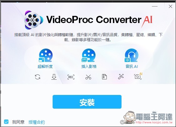 VideoProc Converter AI 限免！內建 3 大 AI 功能，AI 超解析度可大幅提升影片和照片畫質 - 電腦王阿達