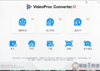 VideoProc Converter AI 限免！內建 3 大 AI 功能，AI 超解析度可大幅提升影片和照片畫質