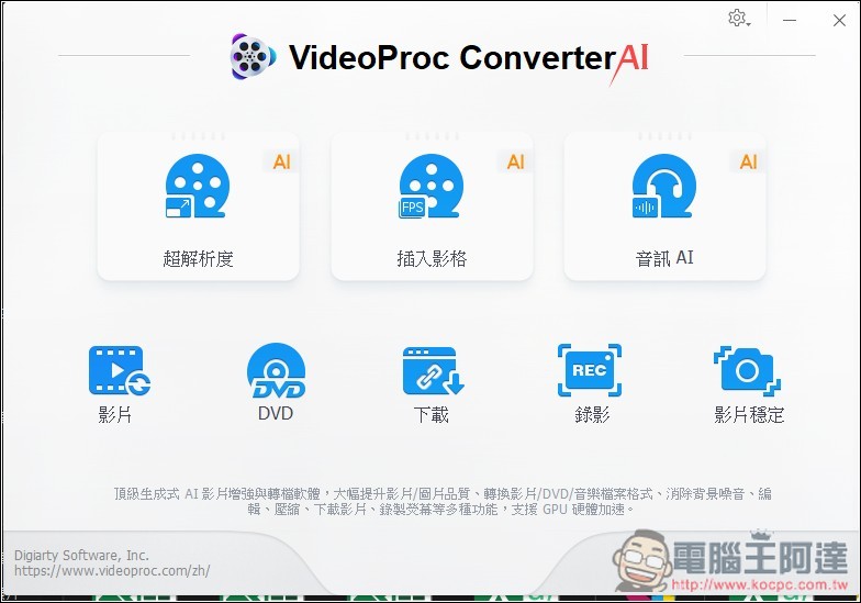 VideoProc Converter AI 限免！內建 3 大 AI 功能，AI 超解析度可大幅提升影片和照片畫質 - 電腦王阿達