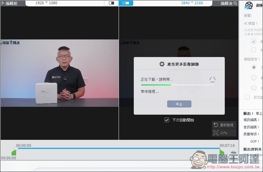 VideoProc Converter AI 限免！內建 3 大 AI 功能，AI 超解析度可大幅提升影片和照片畫質 - 電腦王阿達