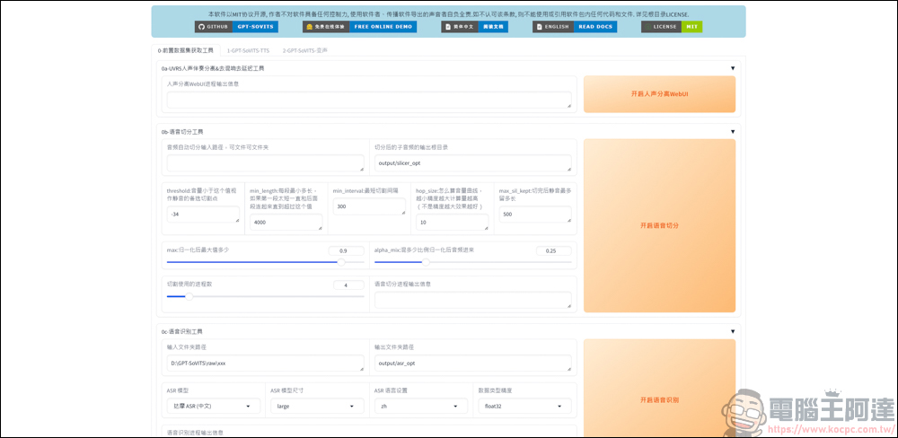 免費的開源語音克隆工具 GPT SoVITS v2pro，手把手教你怎麼用 AI 訓練聲音 - 電腦王阿達