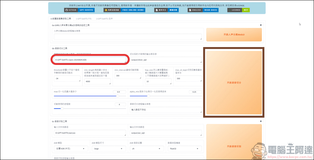 免費的開源語音克隆工具 GPT SoVITS v2pro，手把手教你怎麼用 AI 訓練聲音 - 電腦王阿達