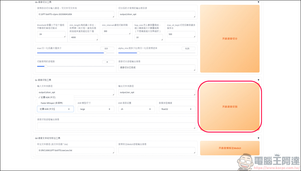 免費的開源語音克隆工具 GPT SoVITS v2pro，手把手教你怎麼用 AI 訓練聲音 - 電腦王阿達
