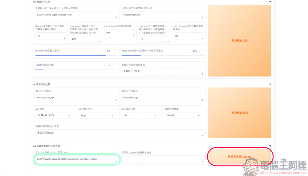 免費的開源語音克隆工具 GPT SoVITS v2pro，手把手教你怎麼用 AI 訓練聲音 - 電腦王阿達