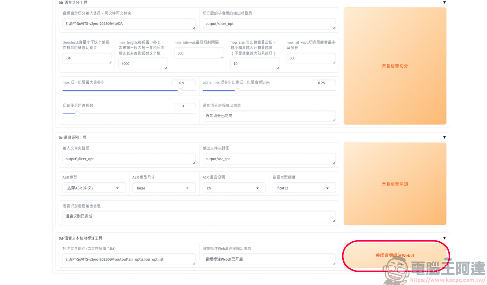 免費的開源語音克隆工具 GPT SoVITS v2pro，手把手教你怎麼用 AI 訓練聲音 - 電腦王阿達