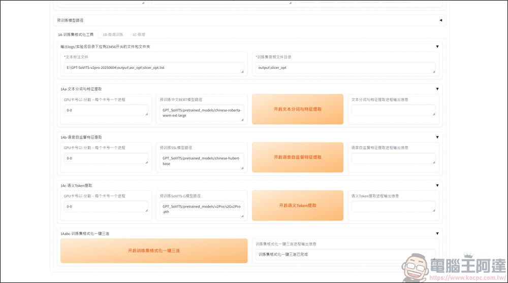 免費的開源語音克隆工具 GPT SoVITS v2pro，手把手教你怎麼用 AI 訓練聲音 - 電腦王阿達