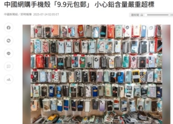 中國9.9元包郵手機殼含鉛量嚴重超標，台灣手機殼的國家安全規範是什麼呢?