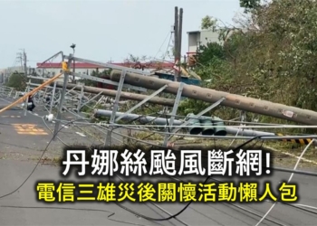 電信三雄丹娜絲颱風災後關懷服務懶人包