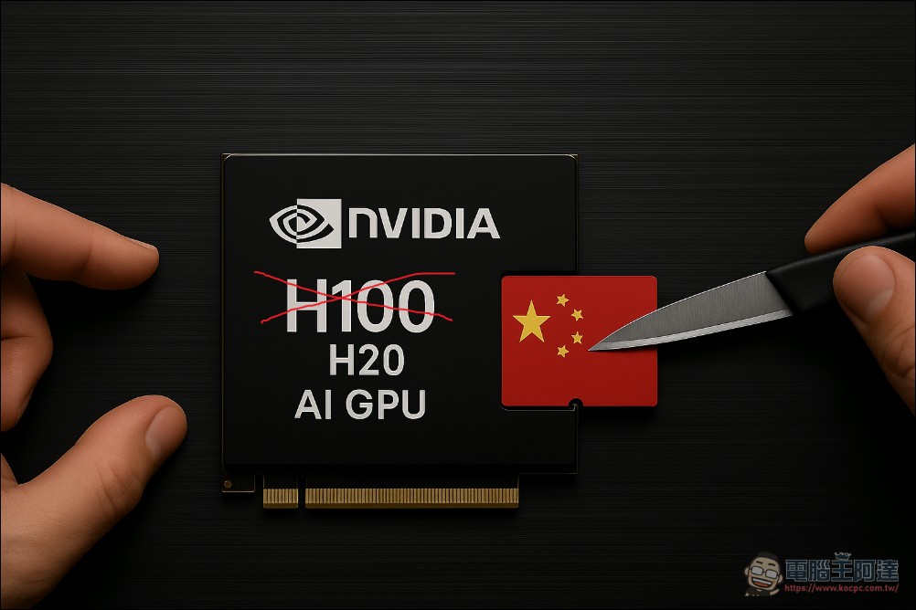 賣中國只是為了清庫存？NVIDIA 證實 H20 數量有限，且不打算重啟生產 - 電腦王阿達