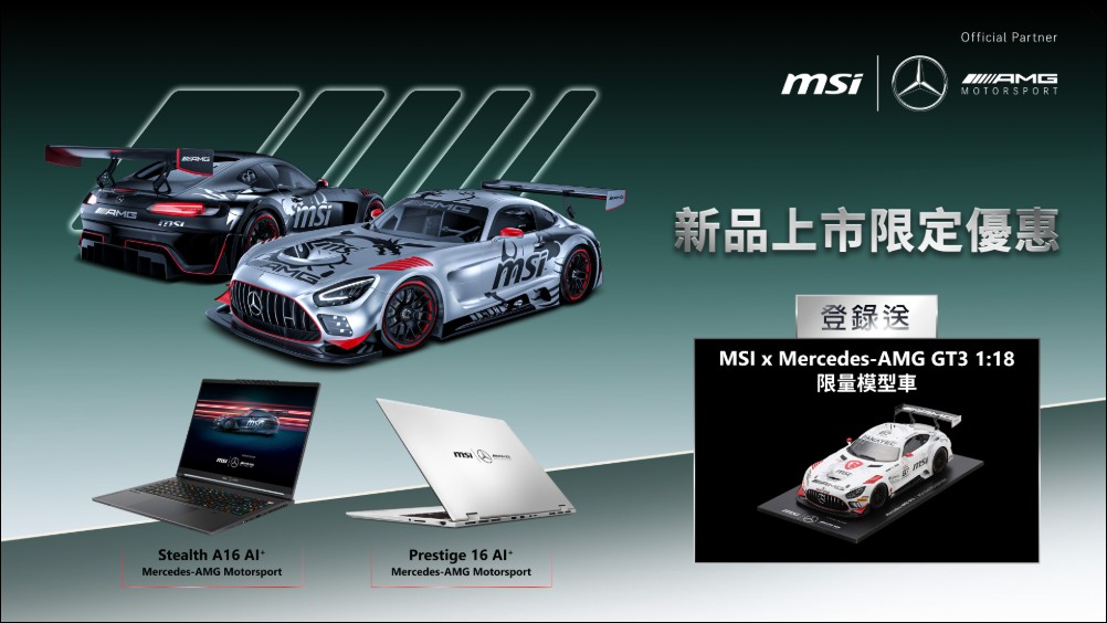 微星x Mercedes-AMG 再推聯名力作：Prestige 16 AI+與Stealth 16齊登場，融合奢華設計與AI效能 - 電腦王阿達